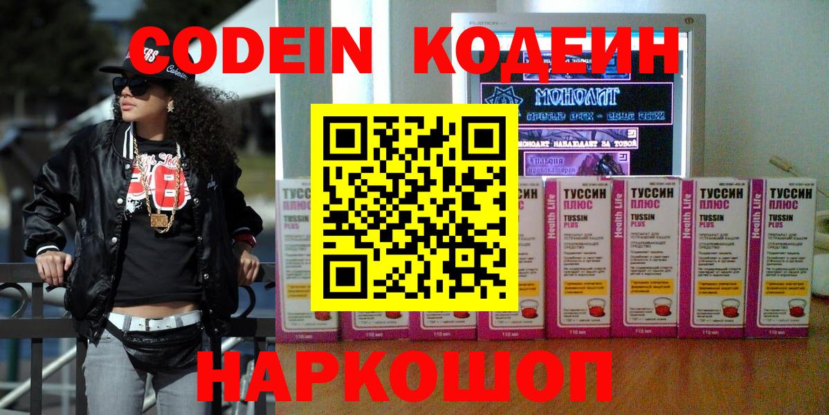 Кодеин напиток Lean (лин)  Вход с VPN  Чехов 
